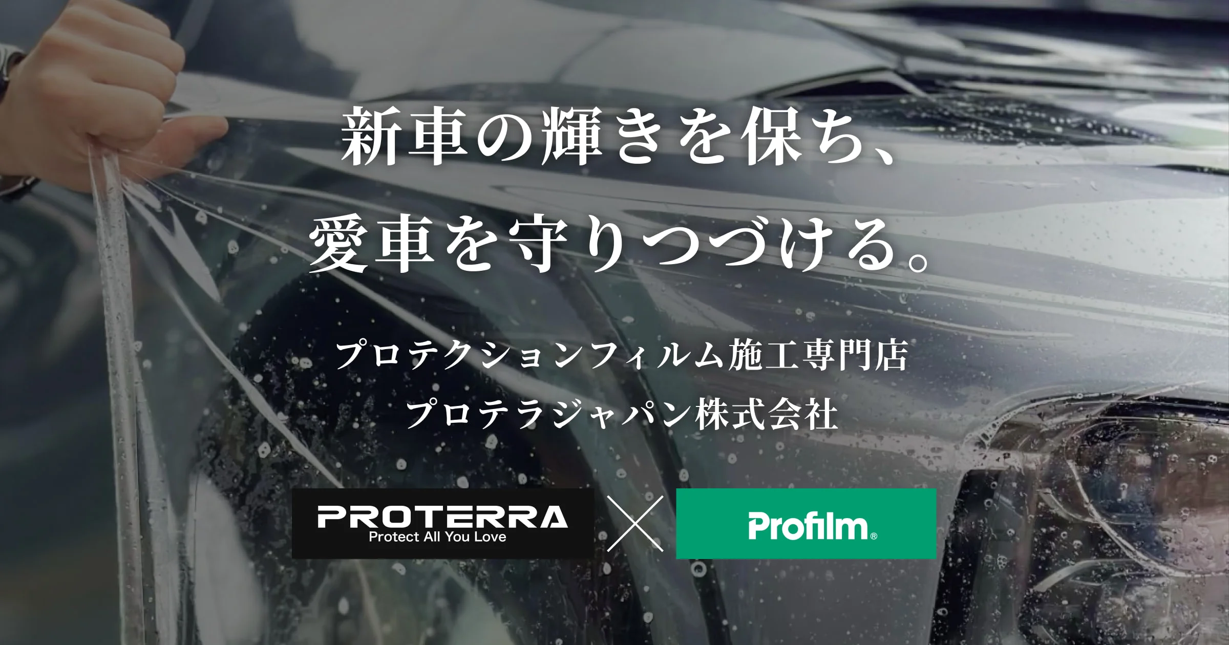 車の塗装面に透明保護フィルムを貼り付けて仕上げ確認を行う施工中の様子